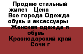 Продаю стильный жилет › Цена ­ 1 000 - Все города Одежда, обувь и аксессуары » Женская одежда и обувь   . Краснодарский край,Сочи г.